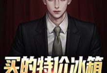 已完结小说《买的特价冰箱是空间穿越器》最新章节-侠客文学