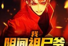 我,阴间祖尸爷,无敌江湖!(叶空芷曦)在线免费阅读-侠客文学