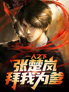 一人之下，张楚岚拜我为爹小说最新更新在哪里？免费在线看