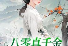 八零真千金她考上名校了小说，八零真千金她考上名校了最新章节-侠客文学