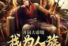 开局大帝境,我为人族横扫诸天小说最新更新在哪里?免费在线看-侠客文学