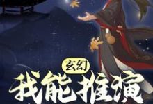 求推荐可以免费阅读玄幻:我能推演上古功法小说的网站-侠客文学