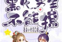 快穿之黑化男主不能撩花青阮花青芭比小说在线章节目录阅读最新章节-侠客文学