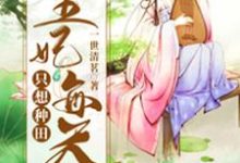 小说《王妃每天只想种田》章节阅读-侠客文学