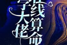 《玄学大佬在线算命》小说主角郁舒秦承章节章节免费在线阅读-侠客文学