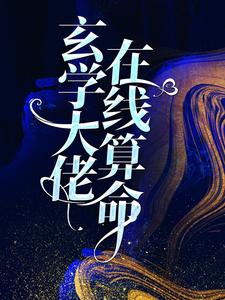 《玄学大佬在线算命》小说主角郁舒秦承章节章节免费在线阅读