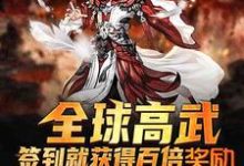 完结版《全球高武：签到就获得百倍奖励》免费阅读-侠客文学