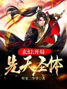 免费看玄幻：开局先天圣体小说的网站有哪些？