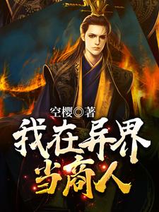 完结版《我在异界当商人》章节目录在线阅读