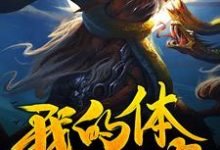 我的体内有个饕餮小说全文阅读需要付费吗？寻找免费资源-侠客文学