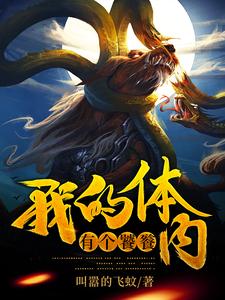 我的体内有个饕餮小说全文阅读需要付费吗？寻找免费资源