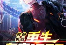 渡劫失败,重生东京1992这本小说完结了吗?免费查看最新章节-侠客文学