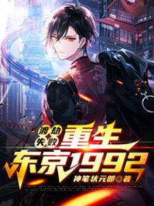 渡劫失败，重生东京1992这本小说完结了吗？免费查看最新章节