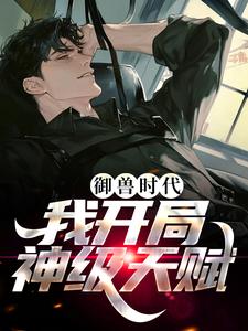 在线搜索魏武风的完整小说，免费阅读御兽时代，我开局神级天赋