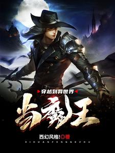 穿越到异世界当魔王这本小说完结了吗？免费查看最新章节