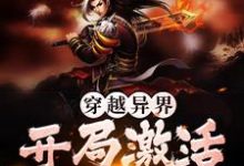 《穿越异界，开局激活收徒系统》小说章节在线试读，《穿越异界，开局激活收徒系统》最新章节目录-侠客文学