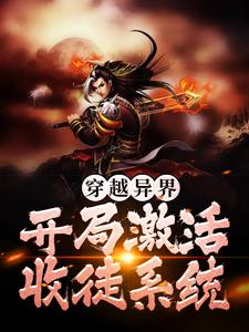 《穿越异界，开局激活收徒系统》小说章节在线试读，《穿越异界，开局激活收徒系统》最新章节目录