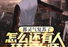 夏驰林枫的故事在哪本书里？免费阅读都灵气复苏了怎么还有人拜我为师-侠客文学