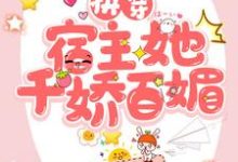 快穿：宿主她千娇百媚（云锦傅辞）在线免费阅读-侠客文学