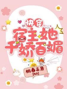 快穿：宿主她千娇百媚（云锦傅辞）在线免费阅读