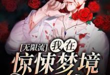 无限流：我在惊悚梦境当bug青淮季以念，无限流：我在惊悚梦境当bug章节在线阅读-侠客文学