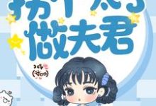 柳筱白易寒的完整故事在哪里？读重生后，拐个太子做夫君小说-侠客文学