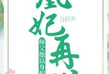 免费看凰妃再世：师父他以身相许了小说的网站有哪些？-侠客文学