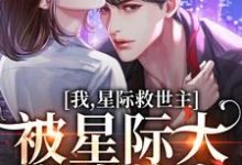 黎烟傅夜为主角的小说叫什么？免费看我，星际救世主，被星际大佬追着宠-侠客文学