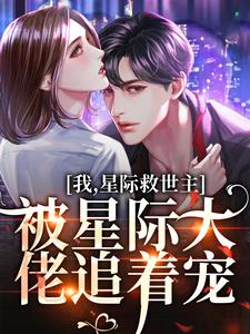 黎烟傅夜为主角的小说叫什么？免费看我，星际救世主，被星际大佬追着宠