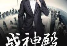 吴天苏一曼小说在线章节免费阅读（战神殿(生而为王)无弹窗无删减）-侠客文学