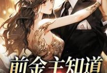 完结版《前金主知道我有新欢后》章节目录在线阅读-侠客文学