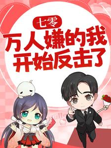 完结版《七零：万人嫌的我开始反击了》章节目录在线阅读