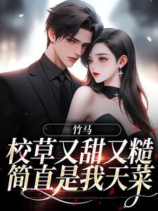 竹马校草又甜又糙，简直是我天菜（沈岁禾宋南洲）在线免费阅读