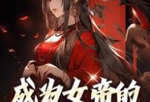 主角林渊小说成为女帝的男闺蜜后免费阅读-侠客文学