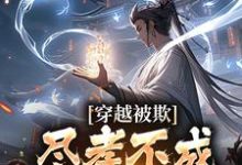 《穿越被欺:尽孝不成,那就弑父吧》小说主角楚天楚帝章节章节免费在线阅读-侠客文学