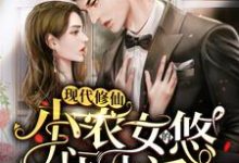 张清楚的故事在哪本书里？免费阅读现代修仙：小农女的悠闲生活-侠客文学