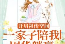 向榆的完整故事在哪里?读开启祖传空间,一家子陪我囤货躺赢小说-侠客文学