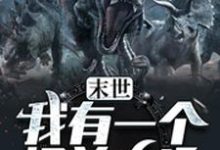 末世:我有一个怪兽农场这本小说完结了吗?免费查看最新章节-侠客文学