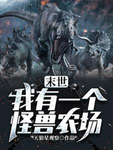 末世：我有一个怪兽农场这本小说完结了吗？免费查看最新章节