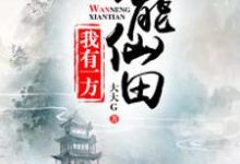 我有一方万能仙田小说的免费阅读版本在哪里可以找到？-侠客文学