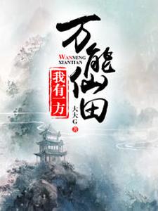 我有一方万能仙田小说的免费阅读版本在哪里可以找到？