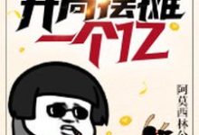 都市：开局摆摊一个亿小说最新更新在哪里？免费在线看-侠客文学