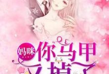 主角余年年顾行云纪玉瑶顾飞扬小说完结版在线阅读，妈咪，你马甲又掉了免费看-侠客文学