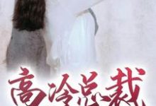 高冷总裁爱上我颜唯明妃雪小说免费阅读-侠客文学