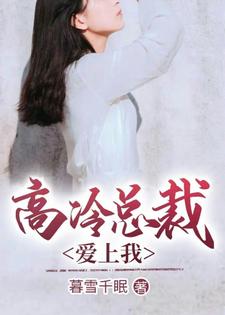 高冷总裁爱上我颜唯明妃雪小说免费阅读