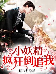 小妖精疯狂倒追我小说的免费电子版在哪里可以下载或阅读？