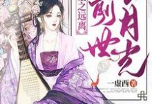 求重生之远离前世白月光小说的全文免费阅读链接-侠客文学