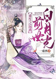 求重生之远离前世白月光小说的全文免费阅读链接