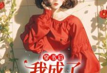 《穿书后,我成了炮灰假千金》全集免费在线阅读(沈知月)-侠客文学