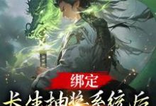《绑定长生抽奖系统后，我抽奖就变强》小说章节在线试读，《绑定长生抽奖系统后，我抽奖就变强》最新章节目录-侠客文学